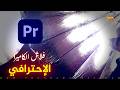 فلاش الكاميرا الإحترافي في برنامج | Premiere Pro