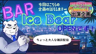 【雑談配信🐻】氷室おじさんのお店でゆっくりしてって❣【BAR開店🍸】