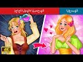 زجاجة المياه السحرية The Magic Water Bottle Story In Arabic WOA Fairy Tales Arabic