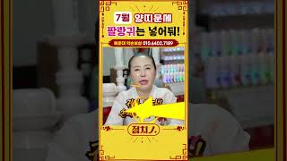 🌟2025년 7월 양띠운세🌟 팔랑귀는 손재를 부른다! #양띠 #삼재 #띠별운세