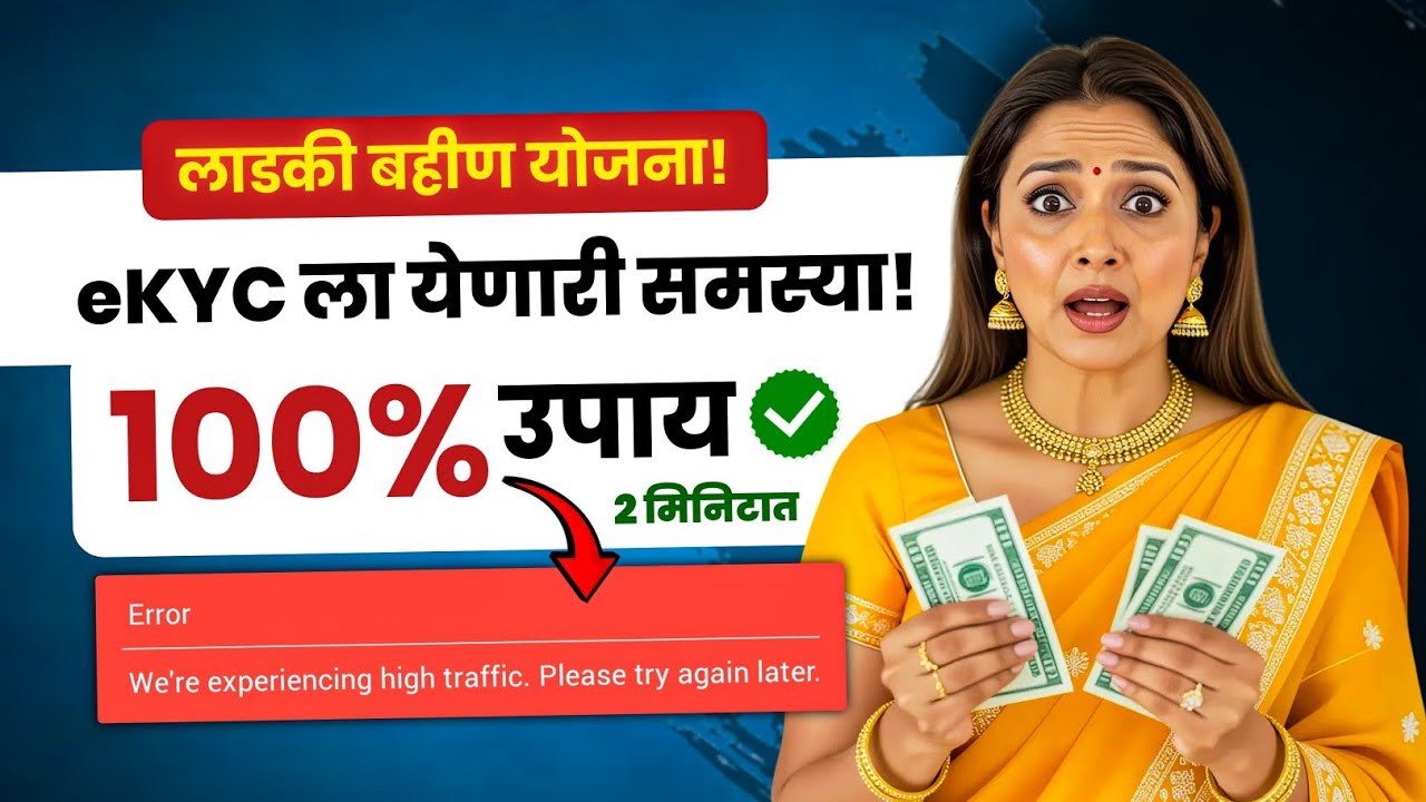 लाडकी बहीण योजनेच्या e-KYC मध्ये High Traffic | Server Down | Ladki Bahin Yojana eKYC Update 2025