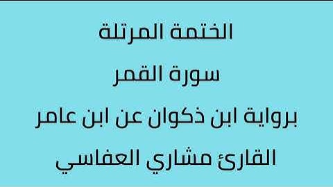 سورة القمر القارئ مشاري العفاسي برواية ابن ذكوان عن ابن عامر