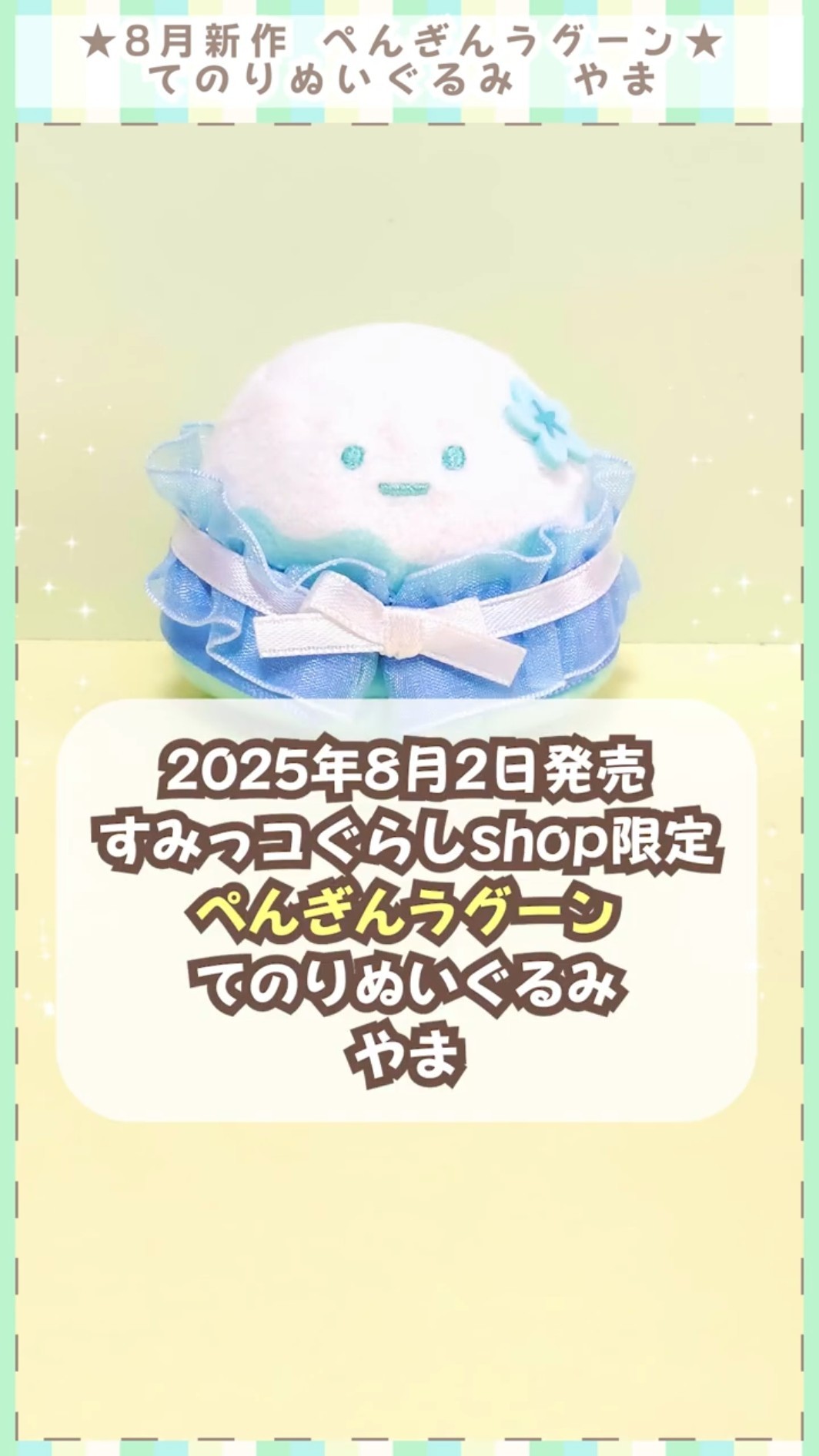 おもちゃ すみっコぐらし ペンギン？やま てのりぬいぐるみ 他