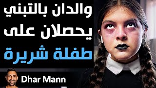 Dhar Mann | والدان بالتبني يحصلان على طفلة شريرة