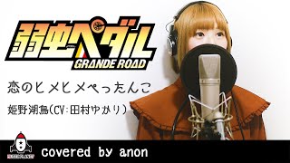 恋のヒメヒメぺったんこ 歌詞 姫野湖鳥 田村ゆかり ふりがな付 歌詞検索サイト Utaten 恋のヒメヒメぺったんこ 歌詞 姫野湖鳥 田村ゆかり ふりがな付 歌詞検索サイト Utaten