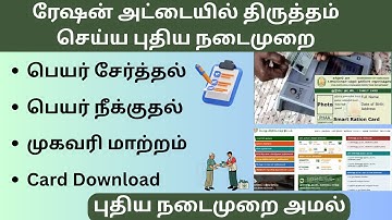 🔥 New Procedure for Ration Card Correction 2025  Full Step by Step Guide in Tamil  #RationCardUpdat