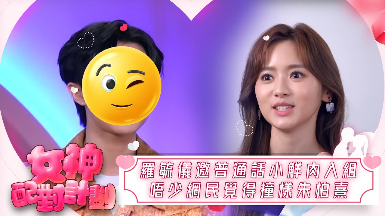 女神配對計劃｜羅毓儀邀普通話小鮮肉入組，唔少網民覺得外表撞樣小薯茄成員朱柏熹！｜女神配對計劃｜戀愛｜真人騷｜梁敏巧｜梁敏巧｜葉蒨文｜李芷晴｜關嘉敏｜金牌媒人｜林盛斌｜Bob｜江美儀｜森美｜戴祖儀｜