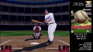 [옛날PC] 마이크로소프트 베이스볼 3D 1998에디션 (Microsoft Baseball 3D 1998 Edition)