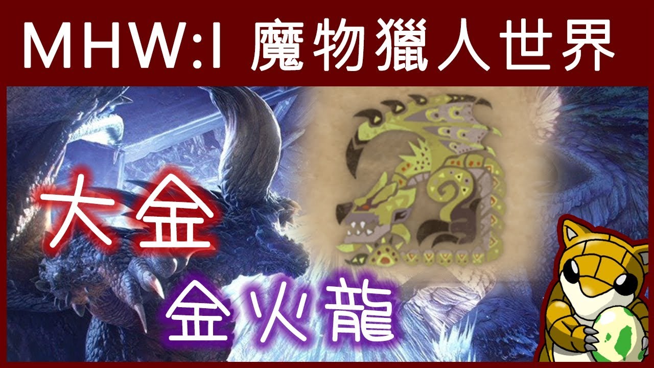 小燙燙 Ps4 Mhwi魔物獵人世界 Iceborne 大金 金火龍 Youtube