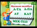 МУУНДАП ОКУЙБУЗ 1 КЛАСС