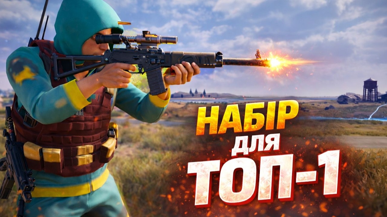 З цим НАБОРОМ у PUBG ТОП-1 майже ГАРАНТОВАНИЙ