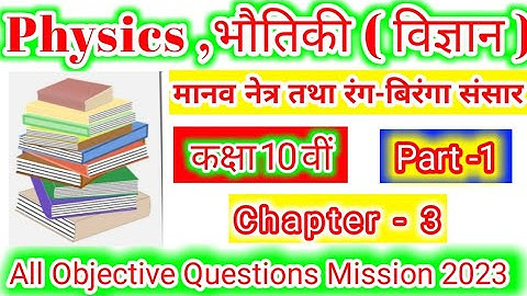 Class10th Physics Chapter 3 | Human Eye Chapter 3 |Class10th Science Objective Question2023 |Physics