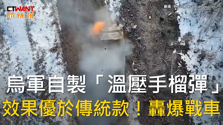 CTWANT 俄乌战争 / 乌军自制“温压手榴弹”　效果优于传统款！轰爆战车 - 天天要闻