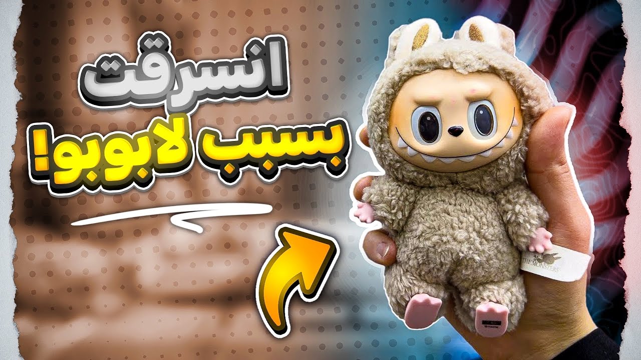 انسرقت بسبب لابوبو