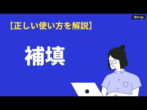 「補填」の意味や使い方とは？類語「補充・補完」との違い、読み方・英語表現を例文解説｜BizLog