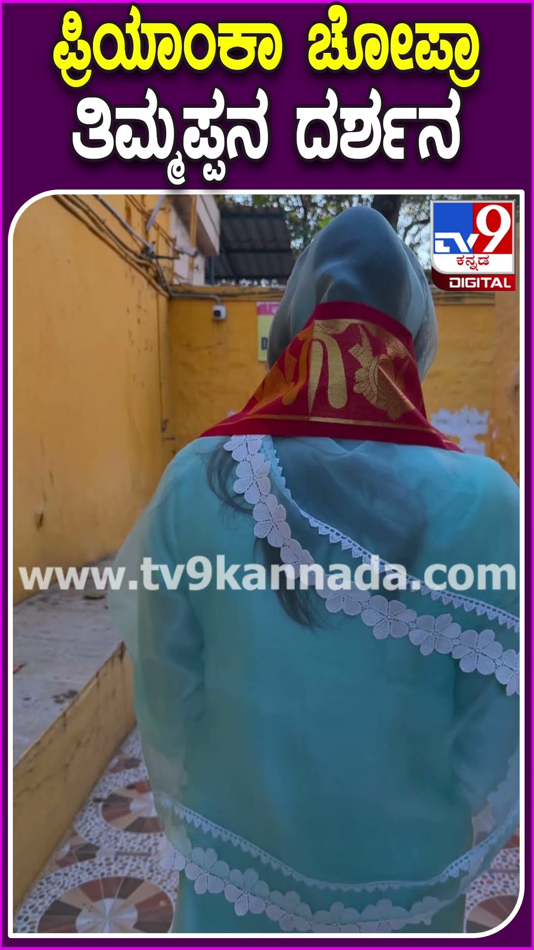 ಪ್ರಿಯಾಂಕಾ ಚೋಪ್ರಾ ತಿಮ್ಮಪ್ಪನ ದರ್ಶನ #PriyankaChopra #Tv9D