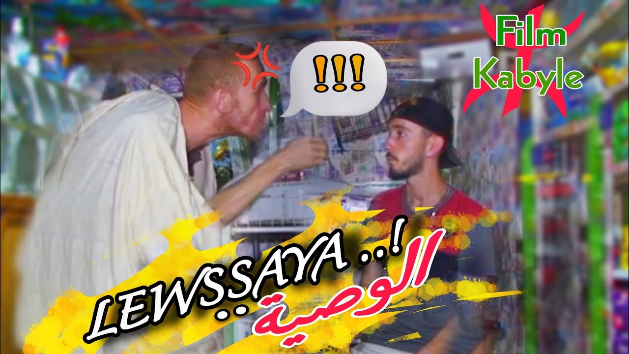 Film KABYLE  - LEWṢṢAYA - الوصية