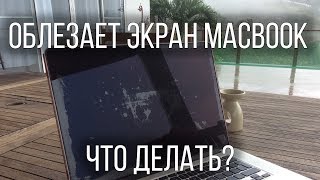 Облезает экран ноутбука | Стерлось антибликовое покрытие MacBook Pro