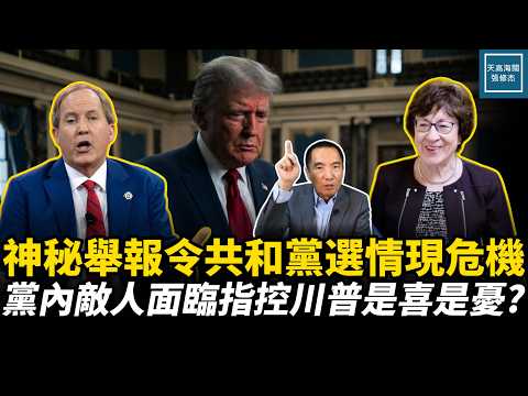 神秘舉報令共和黨選情現危機，黨內敵人面臨指控川普是喜是憂？｜天高海闊張修傑 20260924｜ 新聞評論  中期選舉  特朗普  拜登  奧巴馬