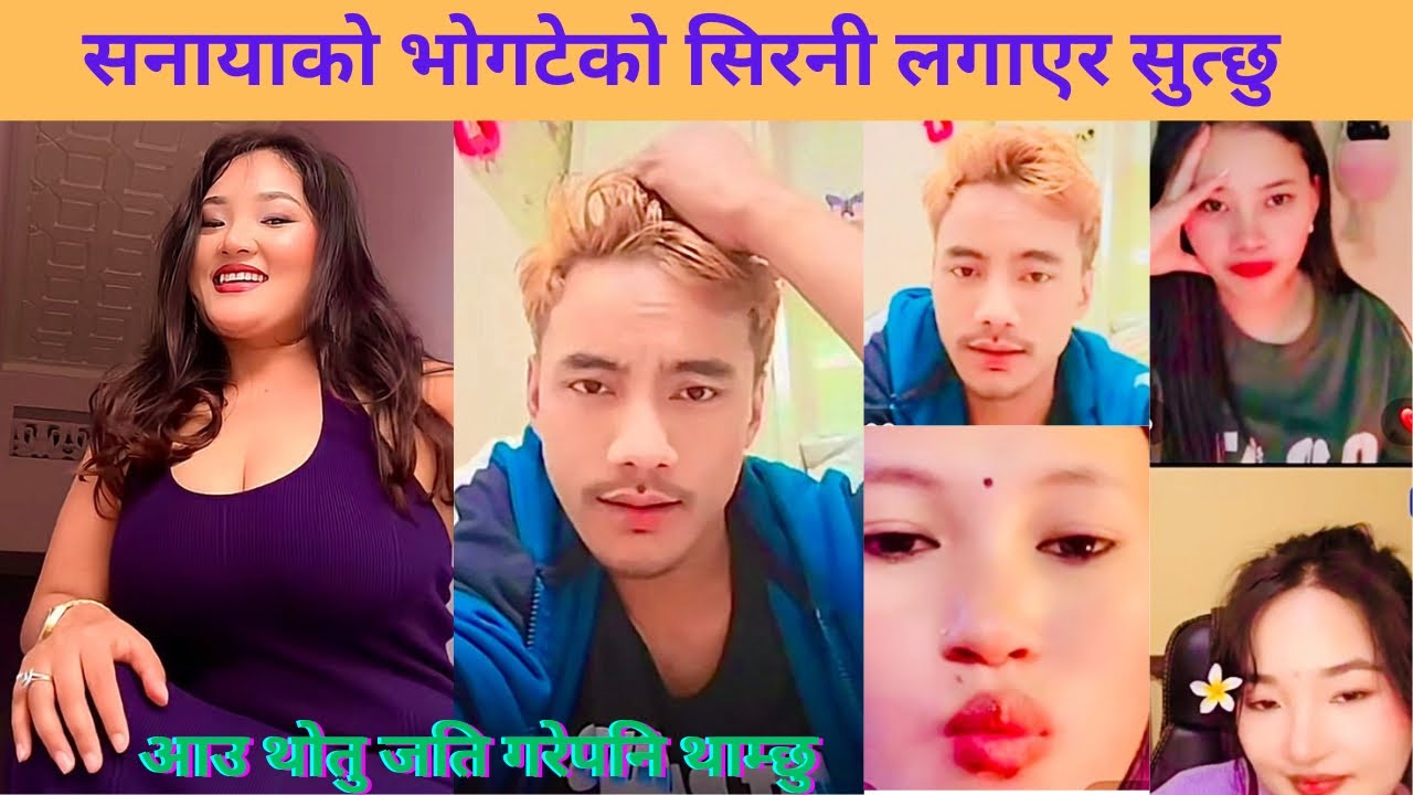 सनायाको भोगटेको सिरनी लगाएर सुत्छु😎 आउ थोतु लिम्बुनी हो तिमीलाइ पानी पानी बनाउछु||Thotebhai new show