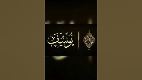 سورة يوسف من الآية 54 إلى الآية 57