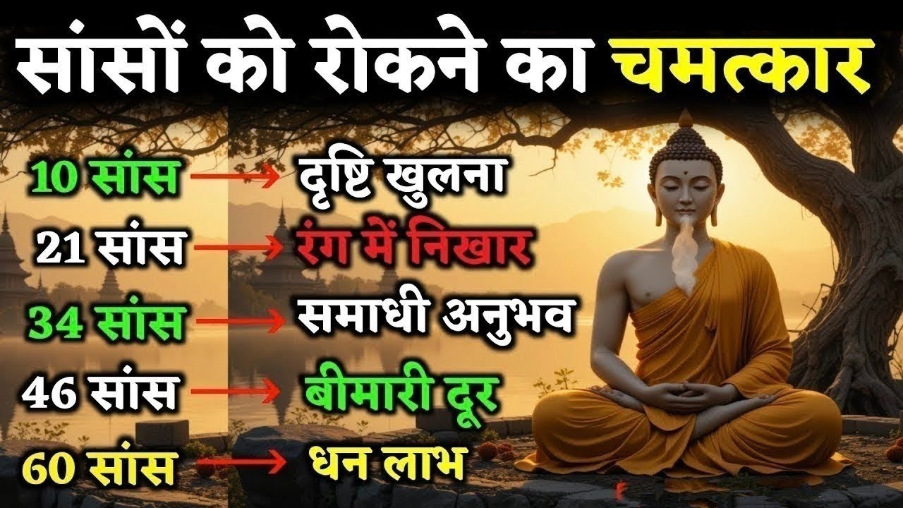 सांस रोकने के चमत्कार Ancient Techniques Of Breathing