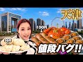 【中国・天津🇨🇳】この海鮮、安すぎて意味が分からない...