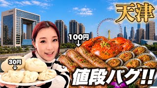 [Tianjin, China 🇨🇳] Why is it so cheap? A city where hotels and food are incredibly cheap. screenshot 2