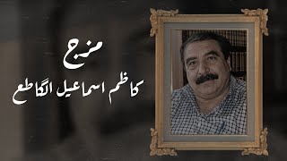 مزج شعر - كاظم اسماعيل الگاطع || يجنن