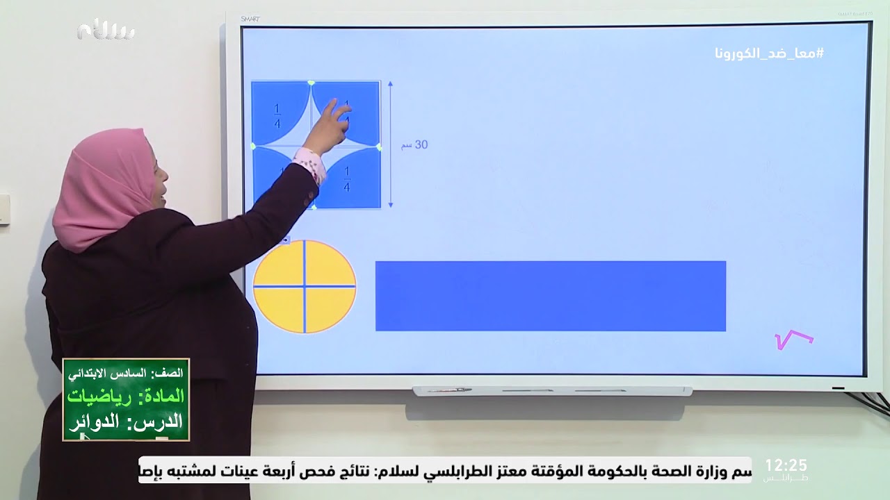التعليم التلفزيوني: درس الدوائر من مادة الرياضيات للصف السادس