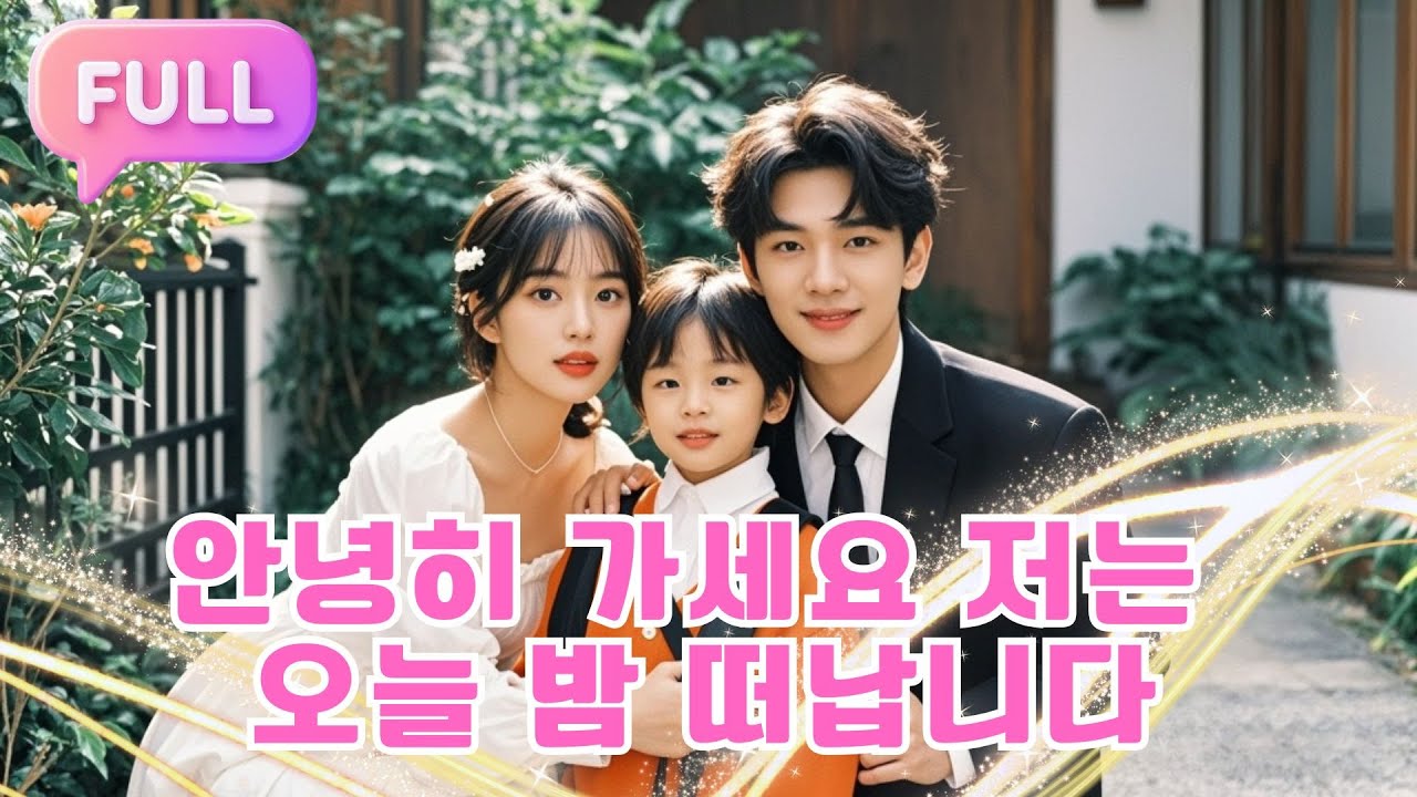 [Korean subtitles] 안녕히 가세요. 저는 오늘 밤 떠납니다！#Minidrama  #drama #촌극