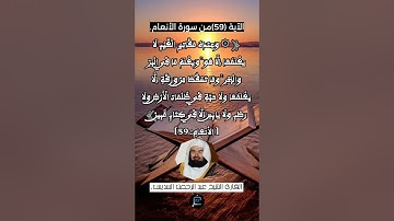 الآية 59 من سورة الأنعام...القارئ الشيخ عبد الرحمن السديس .