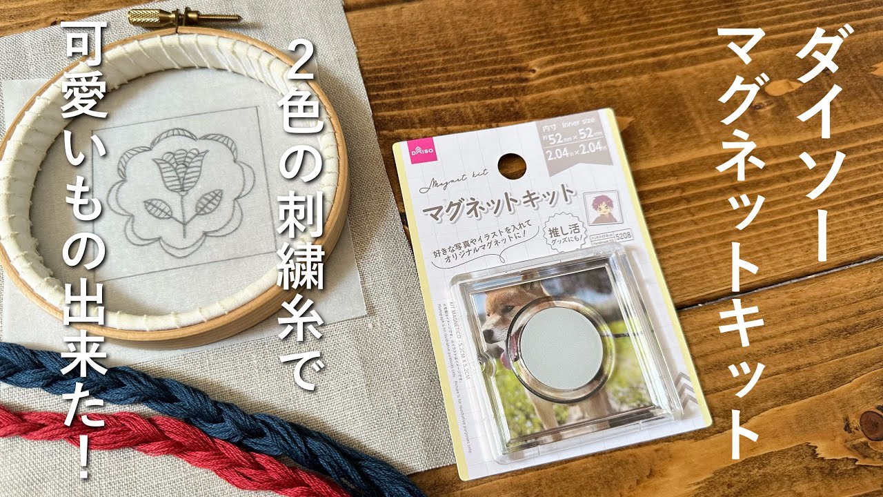 ダイソー マグネットキット/ ２色の刺繍糸で可愛いもの出来た！