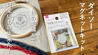Daiso Magnet Kit/ I made something cute using two colors of embroidery thread!