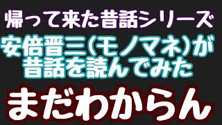 【まだわからん】安倍晋三が眠れない国民の皆様に昔話を読む部屋 #安倍晋三 #睡眠用BGM #昔話