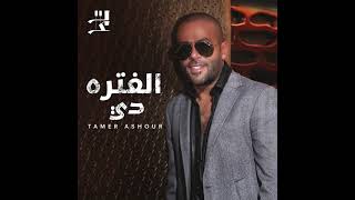 Tamer Ashour - Tegy Ntrahen Album Promo | تامر عاشور - برومو ألبوم تيجي نتراهن