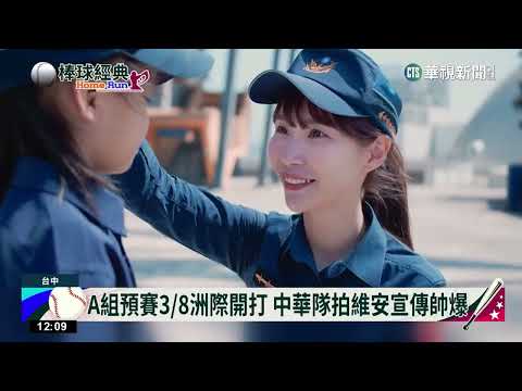 A組預賽3/8洲際開打 中華隊拍維安宣傳帥爆｜華視新聞 20230304