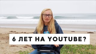видео: ЧЕМУ МЕНЯ НАУЧИЛ YOUTUBE • Подвожу итоги ведения каналов 6 лет • Как начать канал на youtube картинка: ЧЕМУ МЕНЯ НАУЧИЛ YOUTUBE • Подвожу итоги ведения каналов 6 лет • Как начать канал на youtube