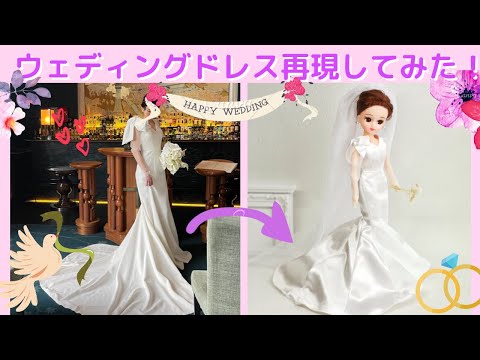 完全再現】友人のウェディングドレスをドールサイズで作ってみた