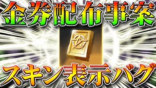 【荒野行動】金券配布必須の新たな仕様が…無料服スキンの表示が？？？無課金ガチャリセマラプロ解説！３周年は素晴らしいイベントでしたね。こうやこうど拡散の為お願いします【アプデ最新情報攻略まとめ】