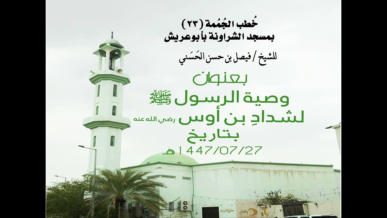 وصية الرسول ﷺ لشداد بن أوس رضي الله عنه