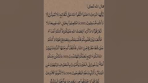سورة آل عمران(102-105 )|احمد الشافعي| تلاوة هادئة❤🎧.