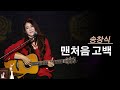 맨처음 고백 진태령 원곡 송창식 맨처음 고백 진태령 원곡 송창식