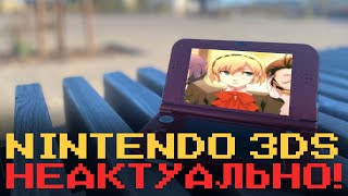 ПЕРВОЕ И ПОСЛЕДНЕЕ ВИДЕО ПРО NINTENDO 3DS