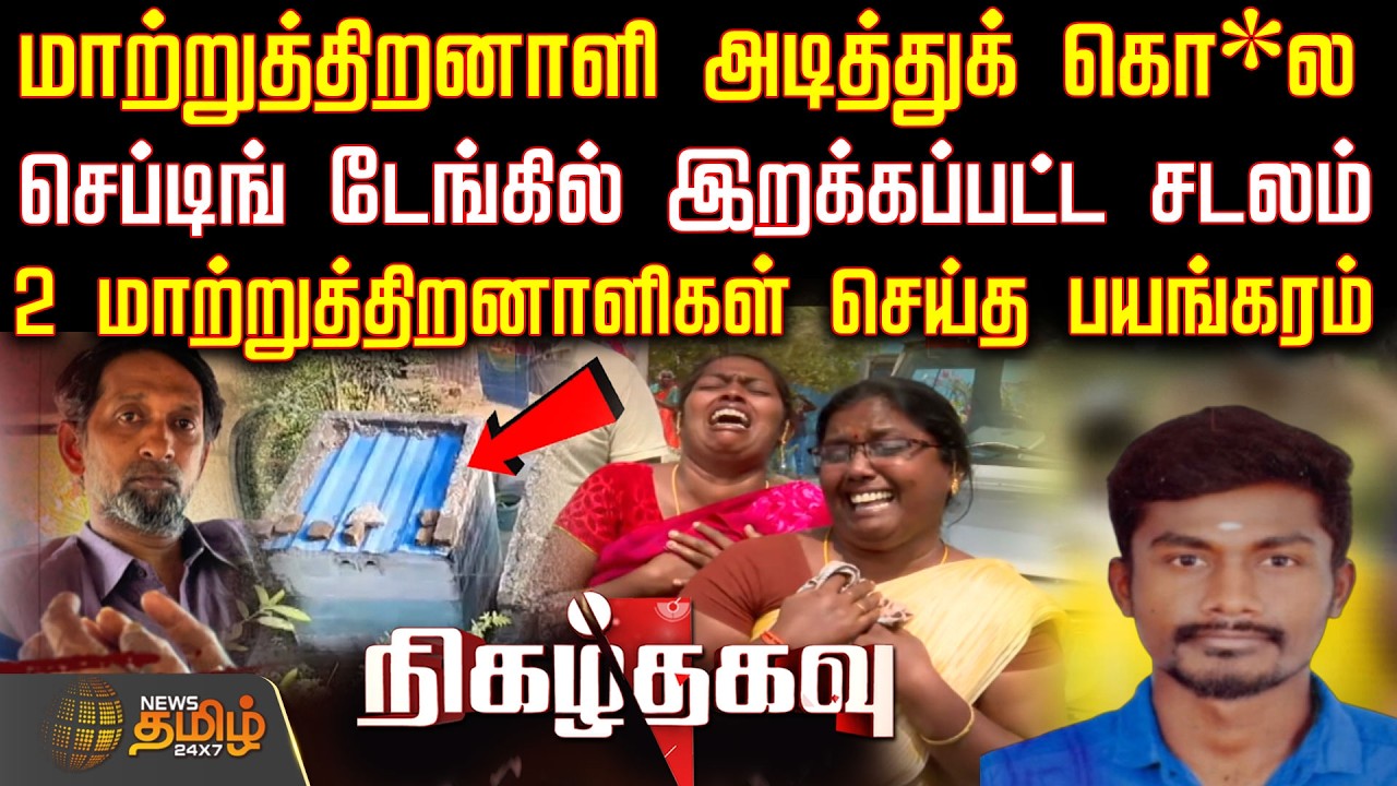 Nigazh Thagavu | மாற்றுத்திறனாளி அடித்துக் கொ*ல.. செப்டிங் டேங்கில் இறக்கப்பட்ட சடலம்