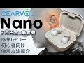 Cearvol Nano 集音機 徹底感想レビューと初めてCearvol Nanoを使う人の為の使用方法のご紹介やかなり詳しく商品を説明します 集音機と補聴器の違いも説明