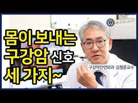 [PEOPLE in 세브란스] 몸이 보내는 구강암 신호 세 가지~