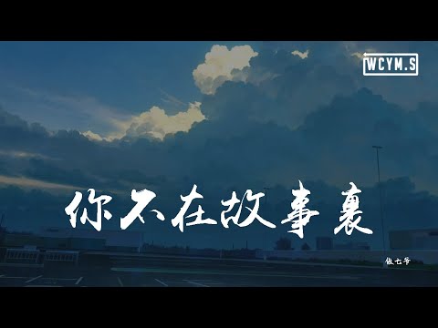 傲七爷 - 你不在故事里「明明已预埋了每个铺垫，等一次遇见」【動態歌詞/pīn yīn gē cí】