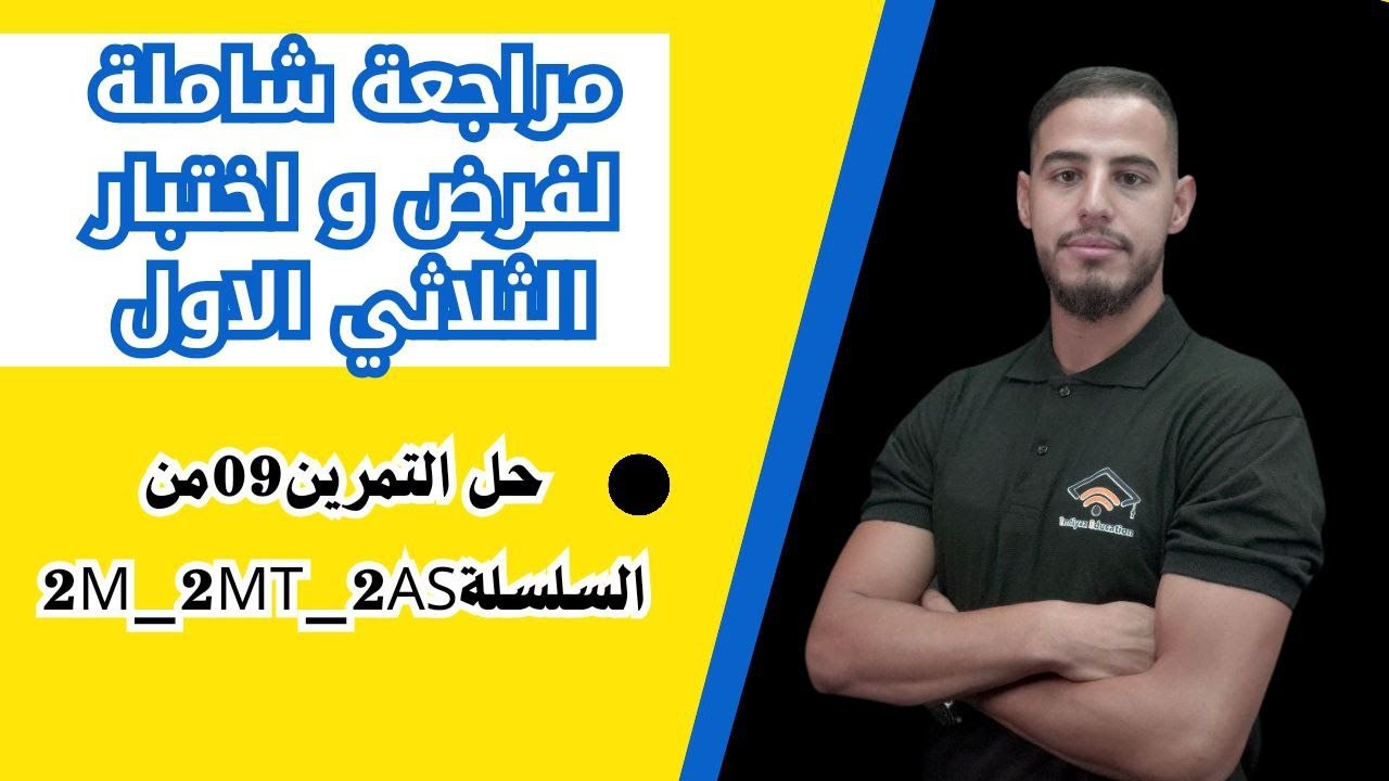 ✅️مراجعة شاملة لفرض و اختبار الثلاثي الاول(حل التمرين09من السلسلة)#2m_2mt_2as