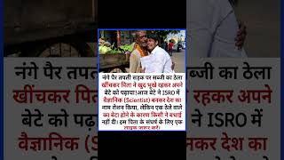 सब्जी बेचने वाले पिता का बेटा बना ISRO Scientist 😭❤️ | संघर्ष की प्रेरणा